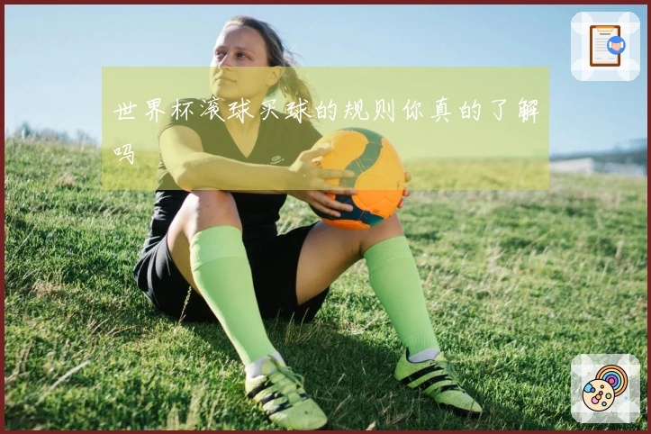 世界杯滚球买球的规则你真的了解吗