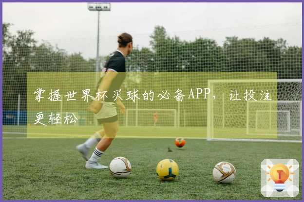掌握世界杯买球的必备APP，让投注更轻松