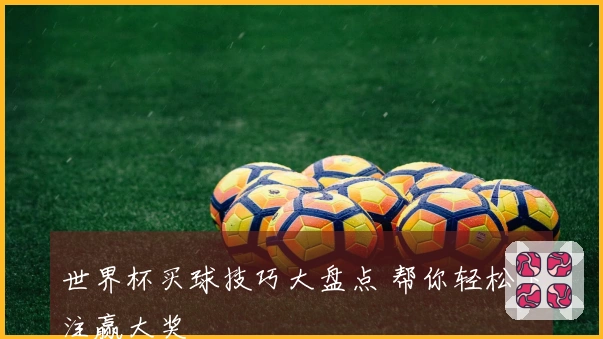 世界杯买球技巧大盘点 帮你轻松下注赢大奖