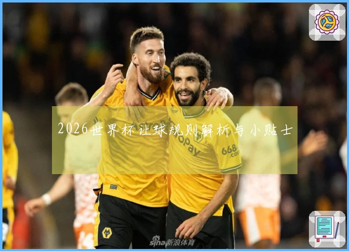 2026世界杯让球规则解析与小贴士