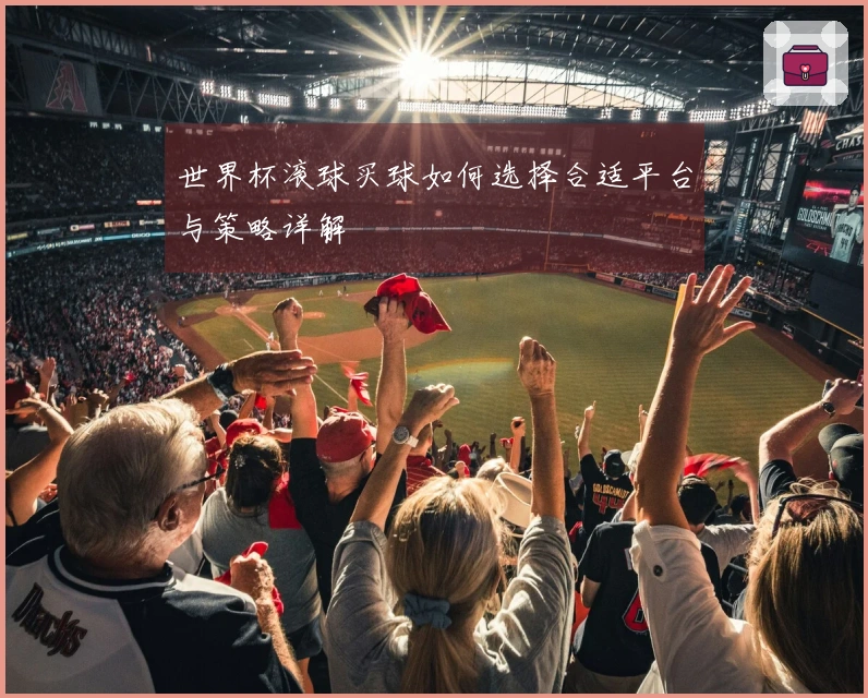 世界杯滚球买球如何选择合适平台与策略详解