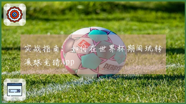 实战指南：如何在世界杯期间玩转滚球竞猜App