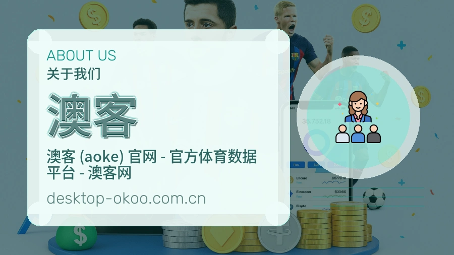 澳客 客户端图