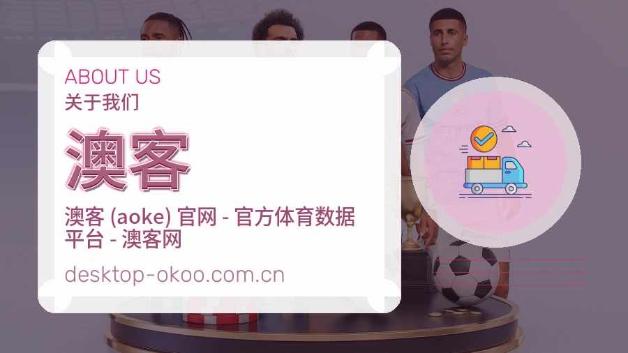 关于 澳客